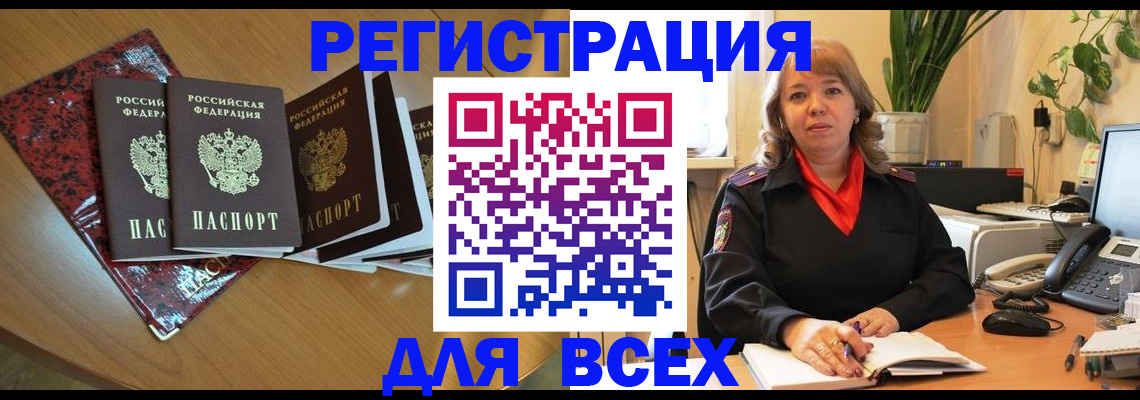 временная регистрация для всех в Кропоткине
