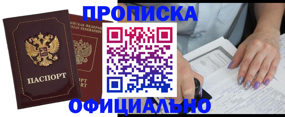 прописка ребенка в Кропоткине